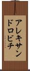 アレキサンドロビチ Scroll