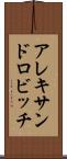 アレキサンドロビッチ Scroll