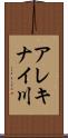 アレキナイ川 Scroll