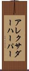 Alexander Harper Scroll