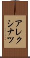 アレクシナツ Scroll