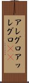 アレグロ Scroll