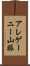 アレゲーニー山脈 Scroll