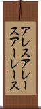 アレス Scroll