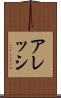 アレッシ Scroll