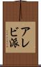 アレビ派 Scroll