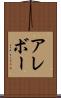 アレボー Scroll