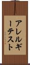 アレルギー・テスト Scroll