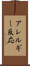アレルギー反応 Scroll