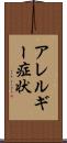 アレルギー症状 Scroll