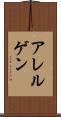 アレルゲン Scroll