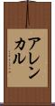 アレンカル Scroll