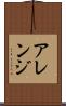 アレンジ Scroll