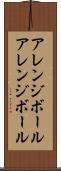 アレンジボール Scroll
