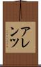 アレンツ Scroll