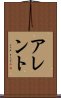 アレント Scroll