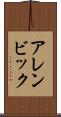 アレンビック Scroll