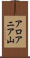 アロアニア山 Scroll