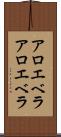 アロエベラ Scroll