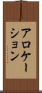 アロケーション Scroll