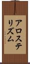 アロステリズム Scroll