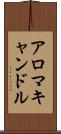 アロマキャンドル Scroll