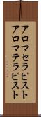 アロマセラピスト Scroll