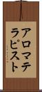 アロマテラピスト Scroll