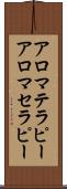 アロマテラピー Scroll