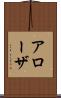 アローザ Scroll