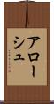 アローシュ Scroll