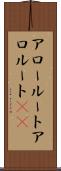 アロールート Scroll