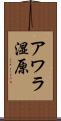 アワラ湿原 Scroll