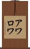 アワロワ Scroll