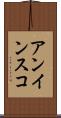 アンインスコ Scroll
