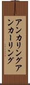アンカリング Scroll