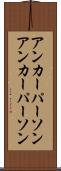 アンカーパーソン Scroll