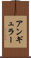 アンギュラー Scroll