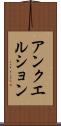 アンクエルション Scroll