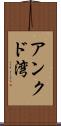 アンクド湾 Scroll