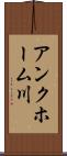 アンクホーム川 Scroll