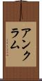 アンクラム Scroll