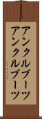 アンクルブーツ Scroll