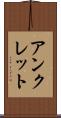 アンクレット Scroll