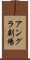 アングラ劇場 Scroll