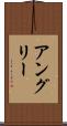 アングリー Scroll