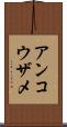 アンコウザメ Scroll