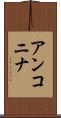 アンコニナ Scroll