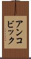 アンコビック Scroll