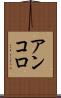 アンコロ Scroll